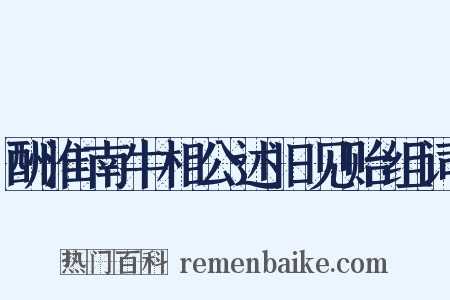 酬淮南牛相公述旧见贻组词是什么意思的图片
